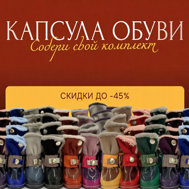 Капсула обуви