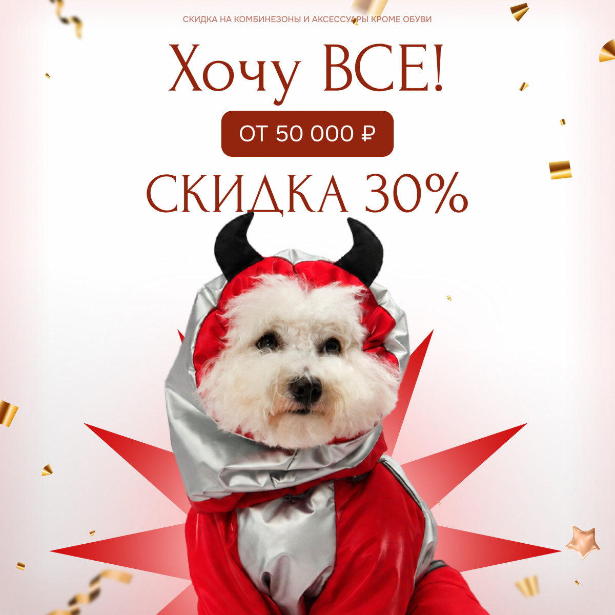 «Хочу всё!» — скидка 30% При заказе комбинезонов и аксессуаров от 50 000 ₽.